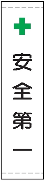 たれ幕２９＋　安全第一 1800×450mm