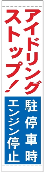 たれ幕３０　アイドリングストップ駐停車時エンジン停止 1800×450mm