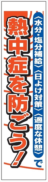 たれ幕３５　熱中症を防ごう！ 1800×450mm