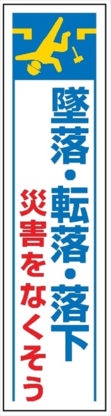 たれ幕３６　墜落・転落・落下災害をなくそう 1800×450mm