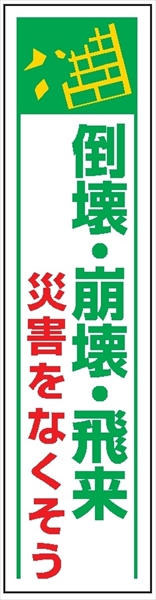 たれ幕３７　倒壊・崩壊・飛来災害をなくそう 1800×450mm