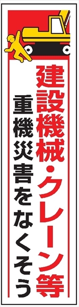 たれ幕３８　建設機械・クレーン等重機災害を　－ 1800×450mm