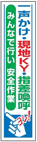 たれ幕３９　一声かけ・現地ＫＹ・指差し喚呼－ 1800×450mm