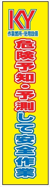 たれ幕４１　危険予知・予測して安全作業 1800×450mm