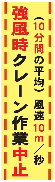 たれ幕４２　強風時クレーン作業中止 1800×450mm