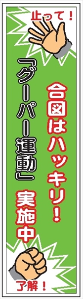 たれ幕４３　合図はハッキリ！グーパー運動実施中 1800×450mm