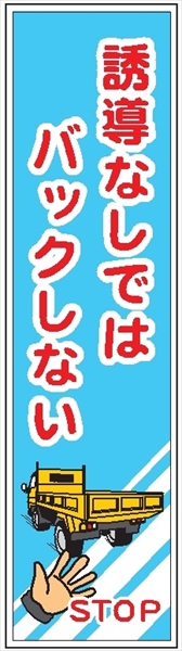 たれ幕４４　誘導なしではバックしない 1800×450mm