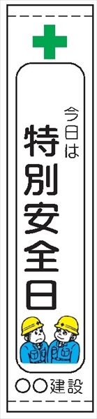 たれ幕１０４（小）　今日は特別安全日 1800×450mm