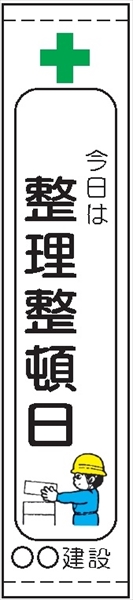 たれ幕１０５（小）　＋今日は整理整頓日 1800×450mm