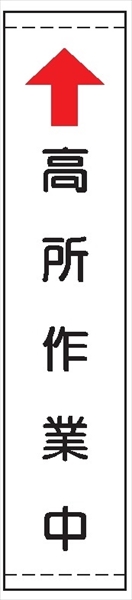 たれ幕１０７（Ａ）（小）　↑高所作業中　白 1800×450mm