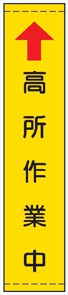 たれ幕１０８（小）　↑高所作業中　黄 1800×450mm