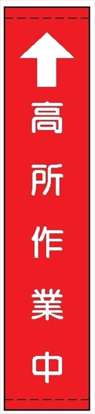 たれ幕１０９（小）　↑高所作業中　赤 1800×450mm