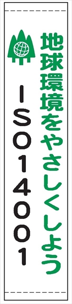 たれ幕１１０（小）　地球環境をやさしくしよう 1800×450mm