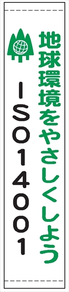 たれ幕１１０（大）　地球環境をやさしくしよう 2200×680mm