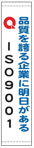 たれ幕１１１（小）　品質を誇る企業に明日がある 1800×450mm