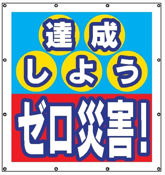 マルチスローガンシート　ＭＳ４　達成しよう　ゼロ災害 900×850mm