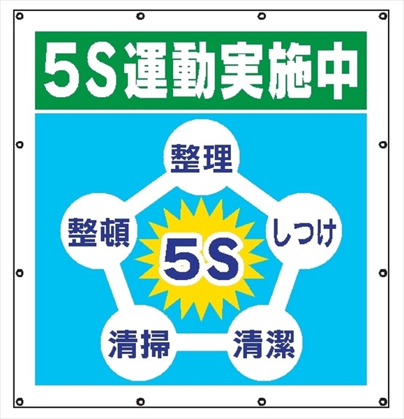 マルチスローガンシート　ＭＳ５　５Ｓ運動実施中 900×850mm