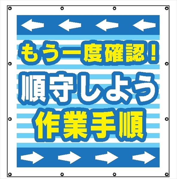 マルチスローガンシート　ＭＳ７　もう一度確認　順守しよう 900×850mm