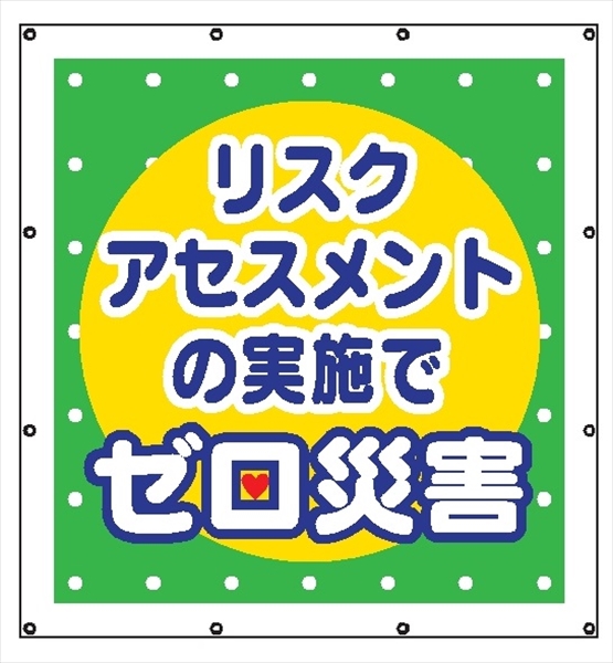 マルチスローガンシート　ＭＳ８　リスクアセスメントの実施でゼロ？ 900×850mm