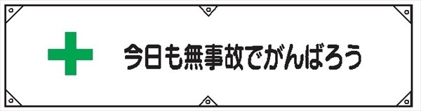 横幕３　今日も無事故でがんばろう 450×1800mm