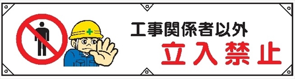 横幕７　工事関係者以外立入禁止 450×1800mm