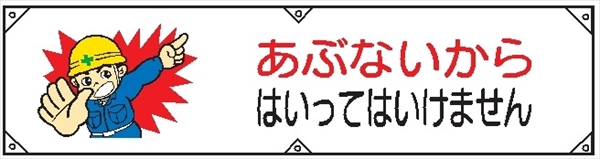 横幕８　あぶないからはいってはいけません 450×1800mm