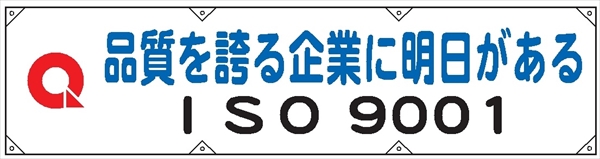 横幕１３（大）　ＩＳＯ９００１ 680×2200mm