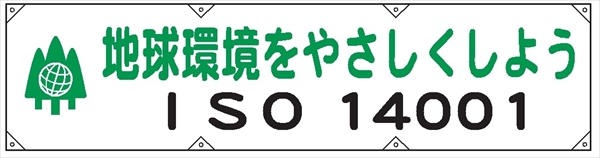 横幕１４（大）　ＩＳＯ１４００１ 680×2200mm