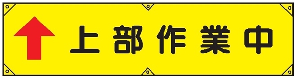 横幕１６　↑上部作業中 450×1800mm