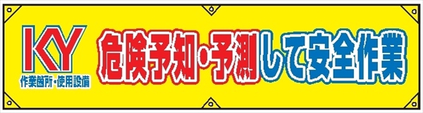 横幕２１　危険予知・予測して安全作業 450×1800mm