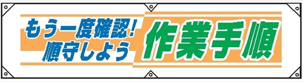 横幕２２　もう一度確認！順守しよう　作業手順 450×1800mm