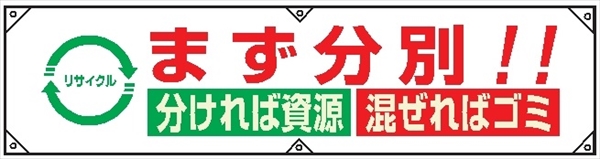 横幕２３　まず分別！！分ければ資源混ぜればゴミ 450×1800mm