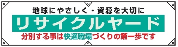 横幕２４　地球にやさしく・資源を大切に－ 450×1800mm