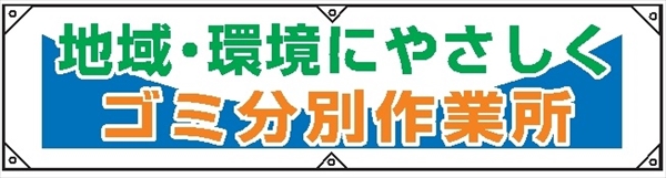 横幕２５　地域・環境にやさしくゴミ分別作業所 450×1800mm