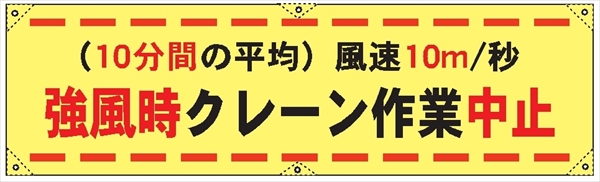 横幕２６　強風時クレーン作業中止 450×1800mm