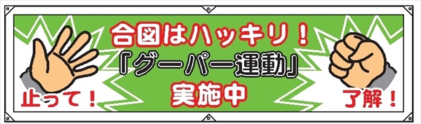 横幕２７　合図はハッキリ！グーパー運動実施中 450×1800mm