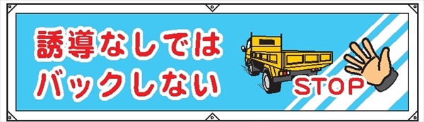 横幕２８　誘導なしではバックしない 450×1800mm