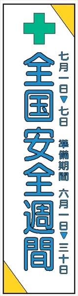 布製たれ幕２０１　全国安全週間 2300mm×700mm