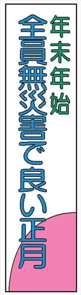 布製たれ幕２０３　年末年始　全員無災害で良い－ 2300mm×700mm