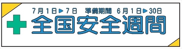 布製横幕　３０１　全国安全週間 700mm×2300mm