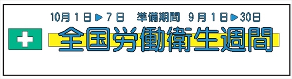 布製横幕　３０２　全国労働衛生週間 700mm×2300mm