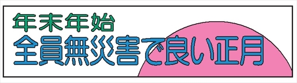 布製横幕　３０３　年末年始全員無災害で良い－ 700mm×2300mm