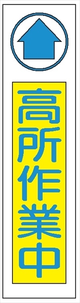 布製たれ幕４０１　高所作業中 1800mm×450mm