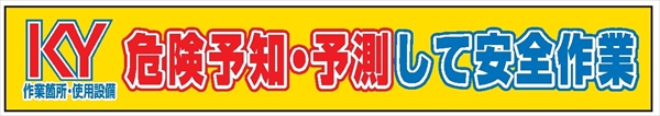 布製横幕　４０２　危険予知・予測して安全作業 900mm×5400mm