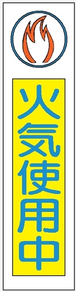 布製たれ幕４０３　火気使用中 1800mm×450mm