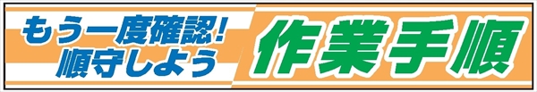 布製横幕　４０４もう一度確認！順守使用作業手順 900mm×5400mm