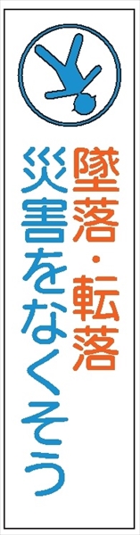 布製たれ幕４０５　墜落・転落災害をなくそう 1800mm×450mm