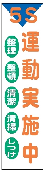 布製たれ幕４０７　５Ｓ運動実施中 1800mm×450mm