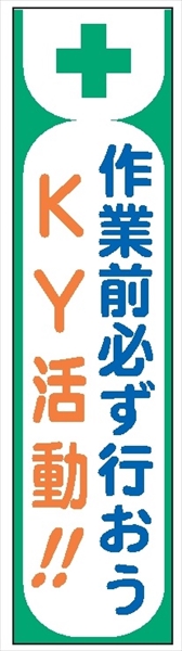 布製たれ幕４０８　作業前必ず行おうＫＹ活動 1800mm×450mm