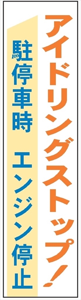 布製たれ幕４０９　アイドリングストップ駐停車時－ 1800mm×450mm